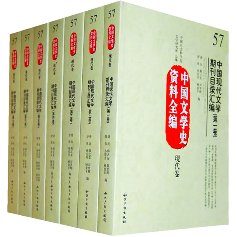 中国现代文学期刊目录汇编 全7册/中国文学史资料全编 2010高清封面