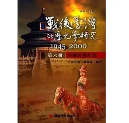 战后台湾的历史学研究：1945-2000全八册戰後臺灣的歷史學研究封面