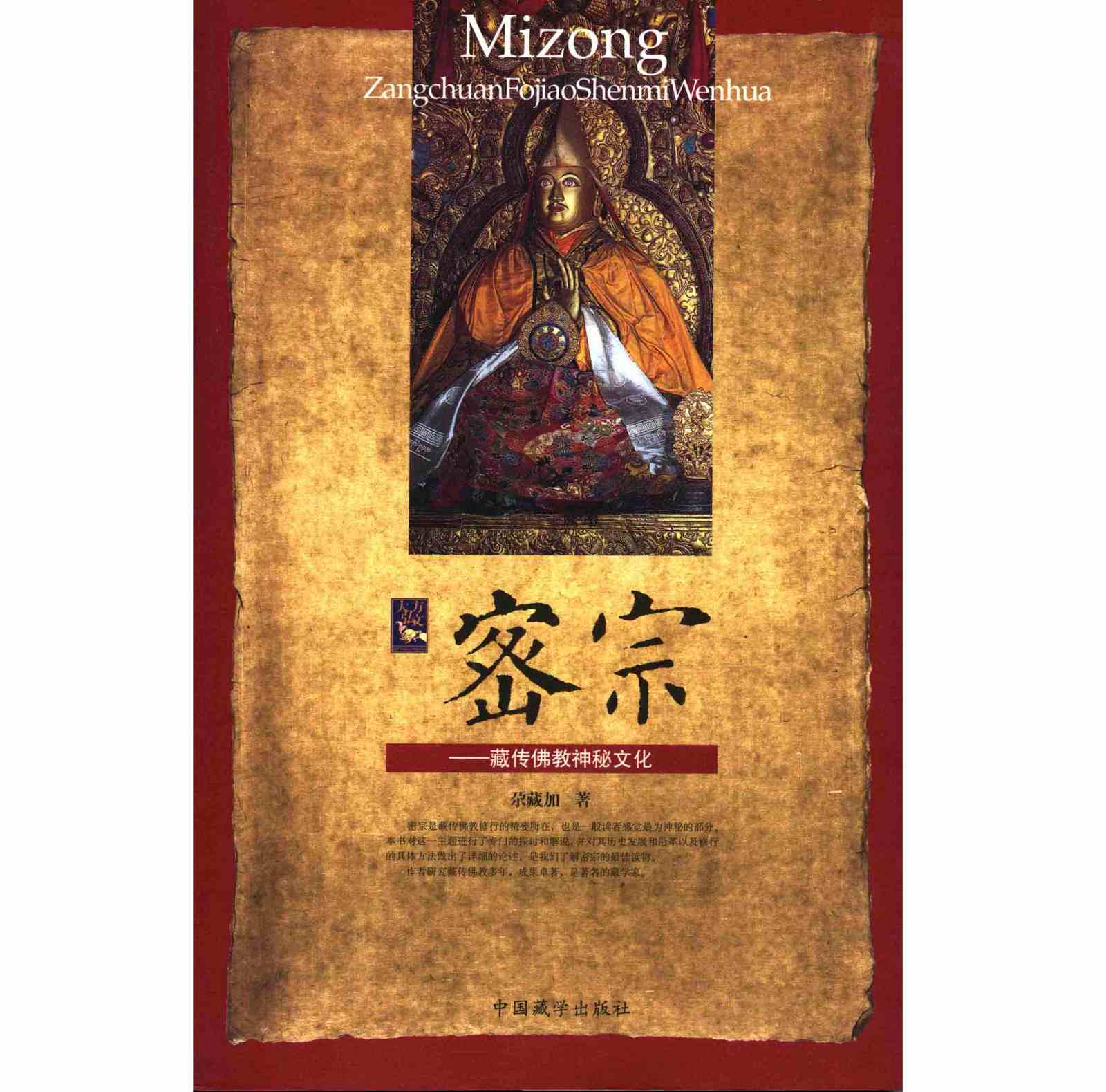 密宗-藏传佛教神秘文化 全1册 PDF清晰电子版 中国藏学出版社2007封面