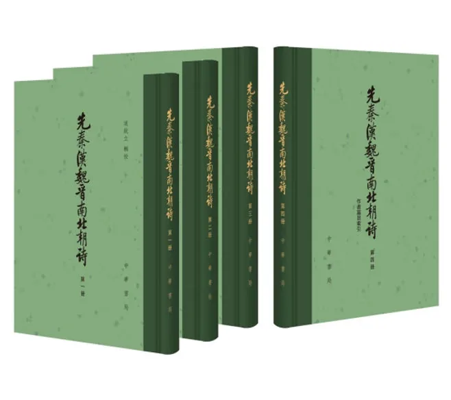 先秦汉魏晋南北朝诗（附作者篇目索引）（中国古典文学总集·全四册）封面