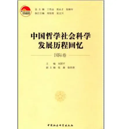 中国哲学社会科学发展历程回忆(共8册)封面