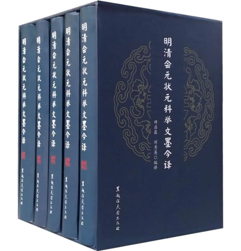 明清会元状元科举文墨今译 全5册 清晰版PDF 黑龙江大学出版社2017封面