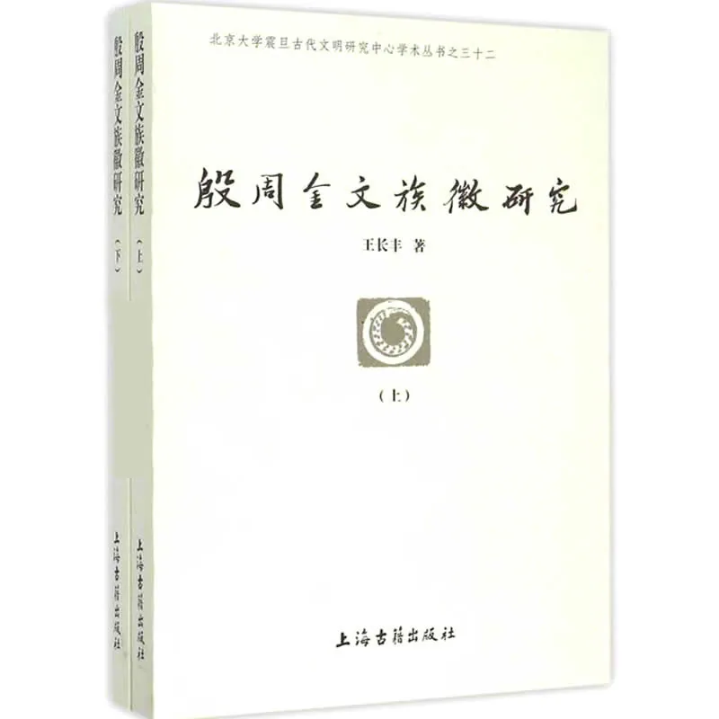 北京大学震旦古代文明研究中心学术丛书 共35册 2002-2015 清晰