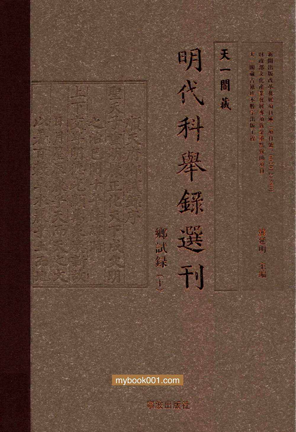 《天一阁藏明代科举录选刊 乡试录》全10册 PDF文件 宁波出版社2016封面