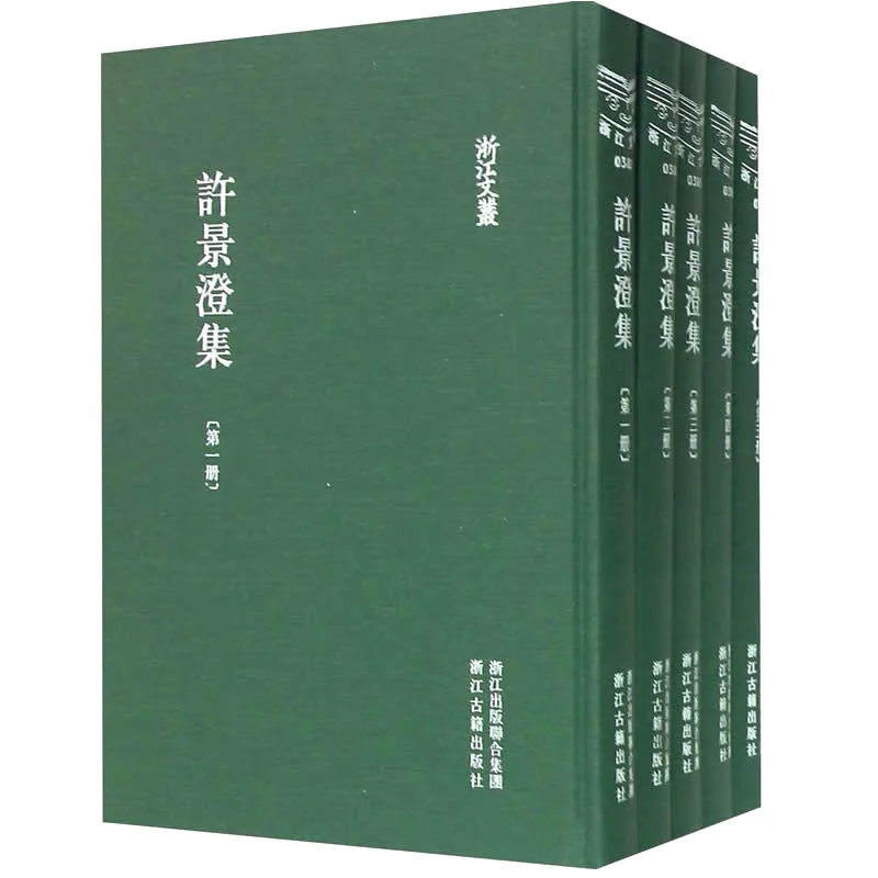 《许景澄集》全5册 PDF文件 浙江古籍出版社2015封面
