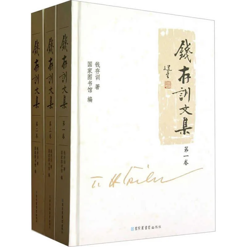 《钱存训文集》全3册 PDF文件 国家图书馆出版社2012封面