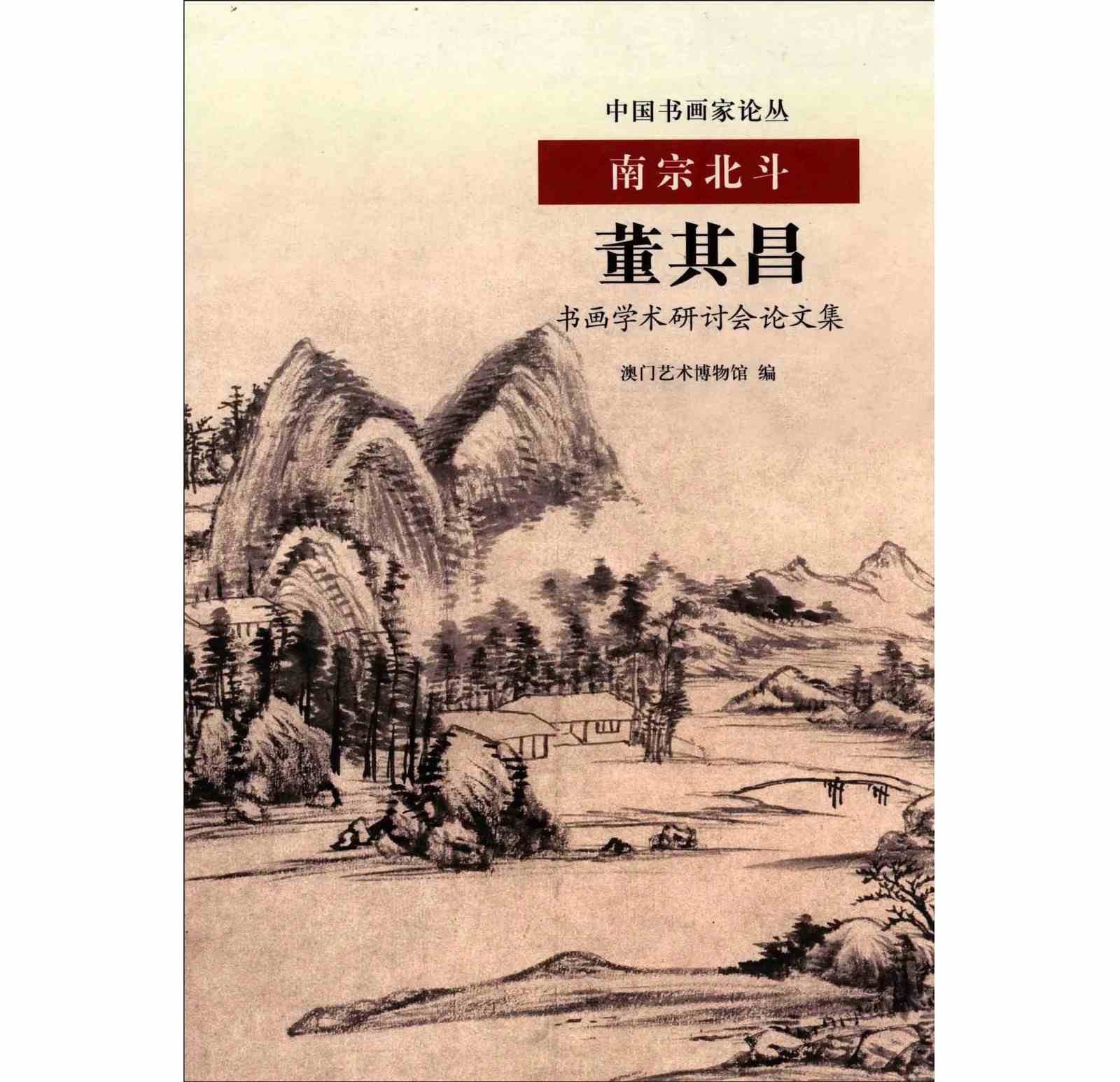 南宗北斗-董其昌书画学术研讨会论文集 全1册封面