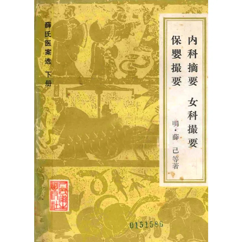 【中医】薛氏医案选 全2册 1983清晰封面