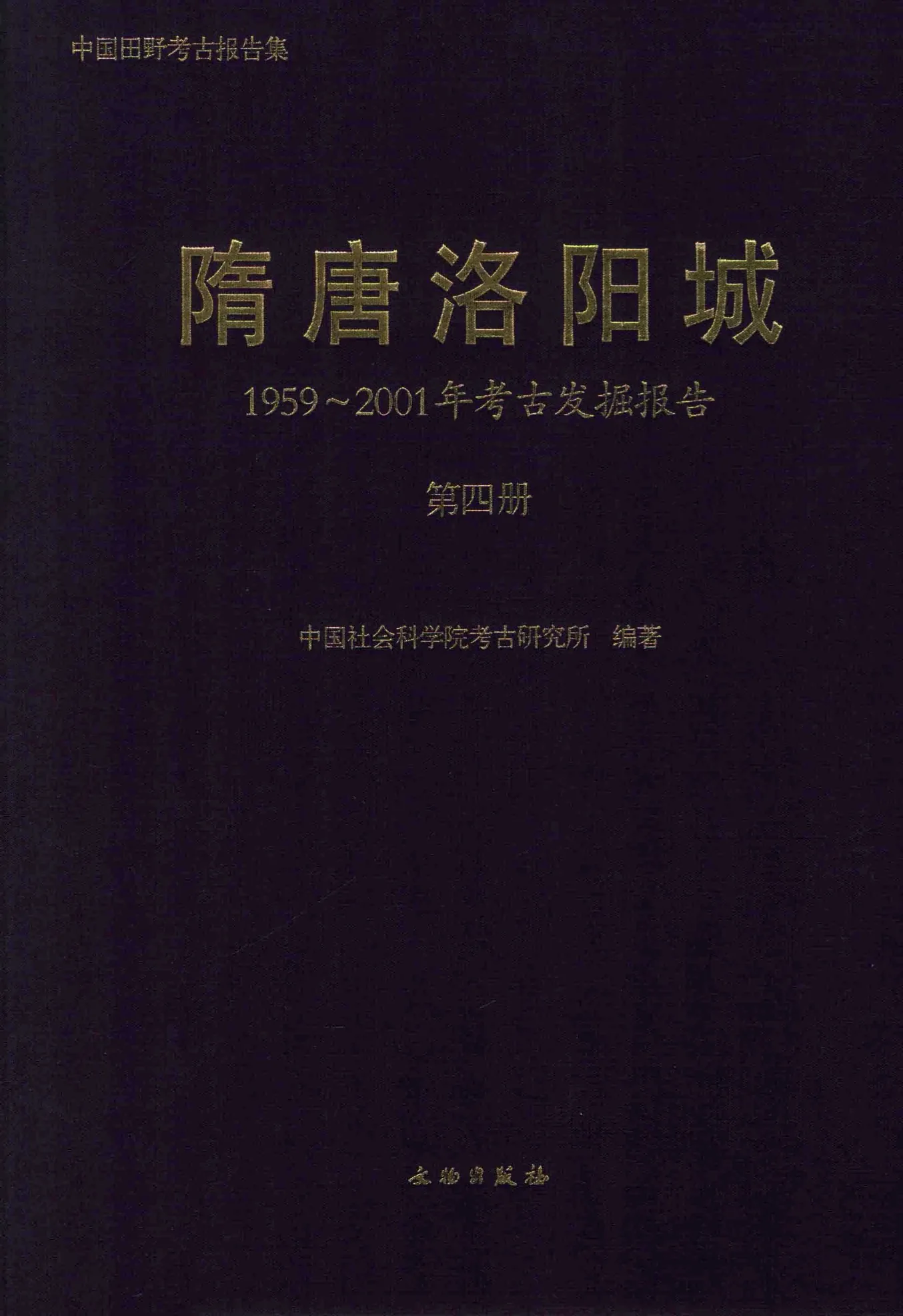 隋唐洛阳城 1959-2001年考古发掘报告 全4册 PDF文件封面