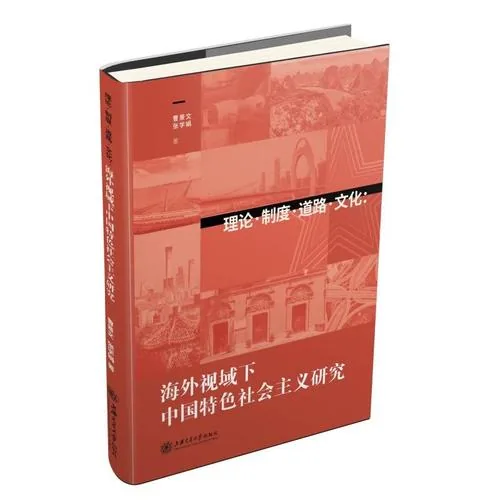 理论制度道路文化 海外视域下中国特色社会主义研究上海交大出版社2022 原影PDF格式即读封面