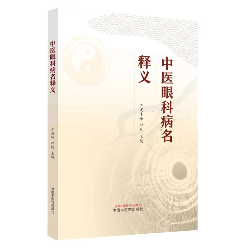 中医眼科病名释义中国中医药PR2024 原影PDF格式即读封面
