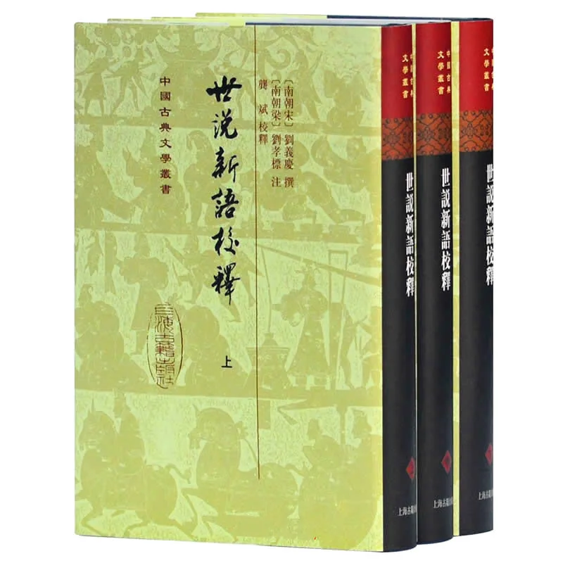 世说新语校释 全3册/中国古典文学丛书 2011封面