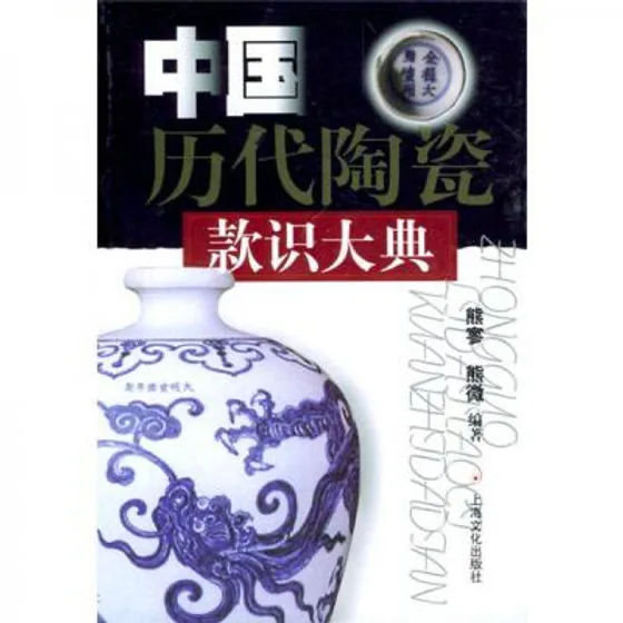 《中国历代陶瓷款识》全2册 PDF文件 2004彩图高清封面