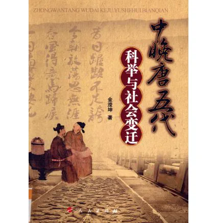 科举(共13册)封面