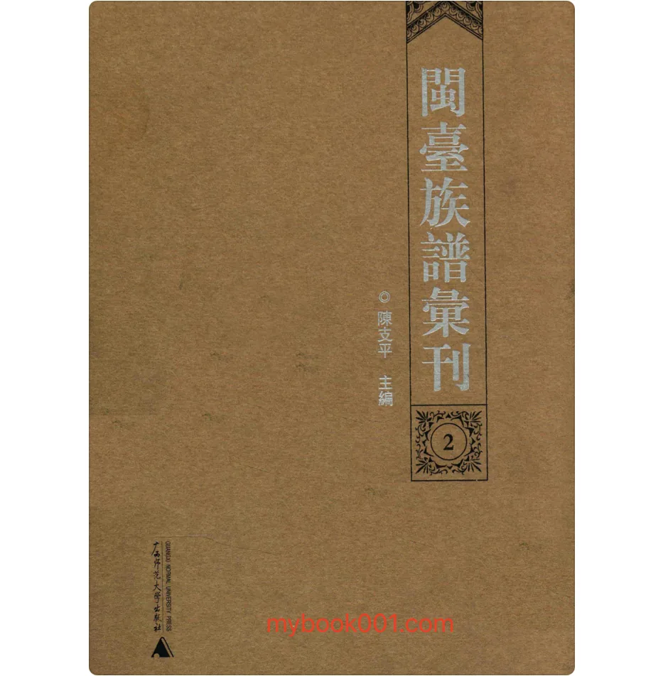 《闽台族谱汇刊》全50册 PDF文件 广西师范大学出版社2009封面
