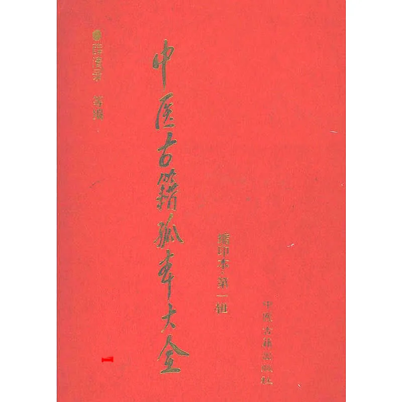 中医古籍孤本大全 全1巨册封面
