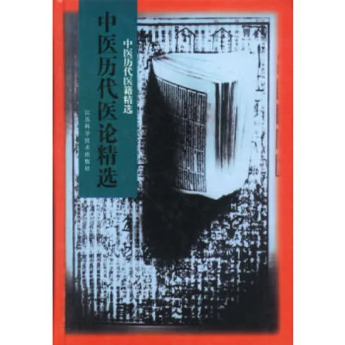 中医历代医论精选江苏科学技术出版社1998封面