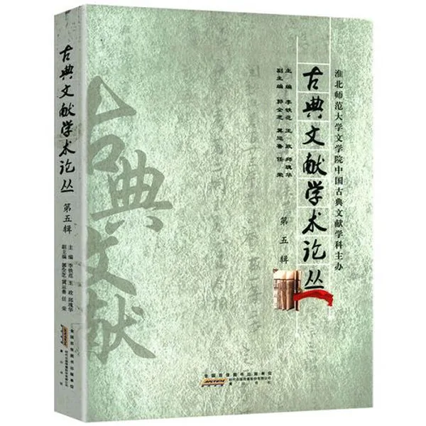 古典文献学术论丛(全6辑)黄山书社