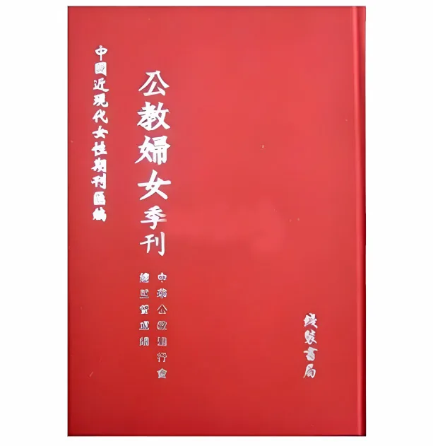 中国近现代女性期刊汇编45种共293册含目录册两册封面