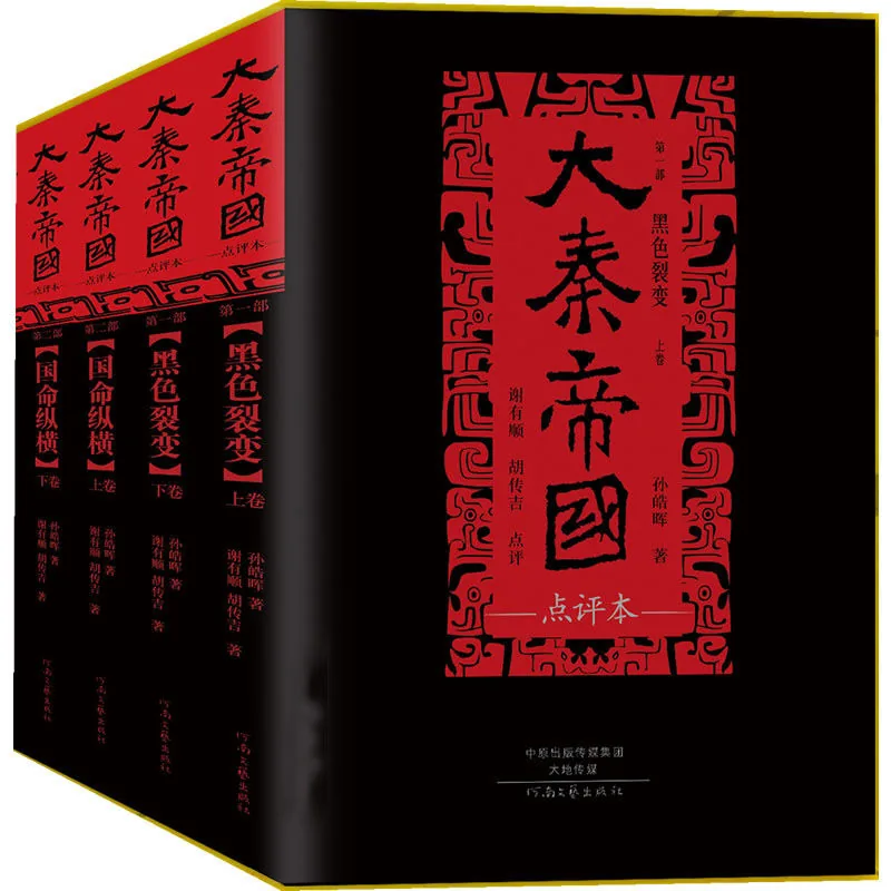 大秦帝国·点评本 全11册 2014高清