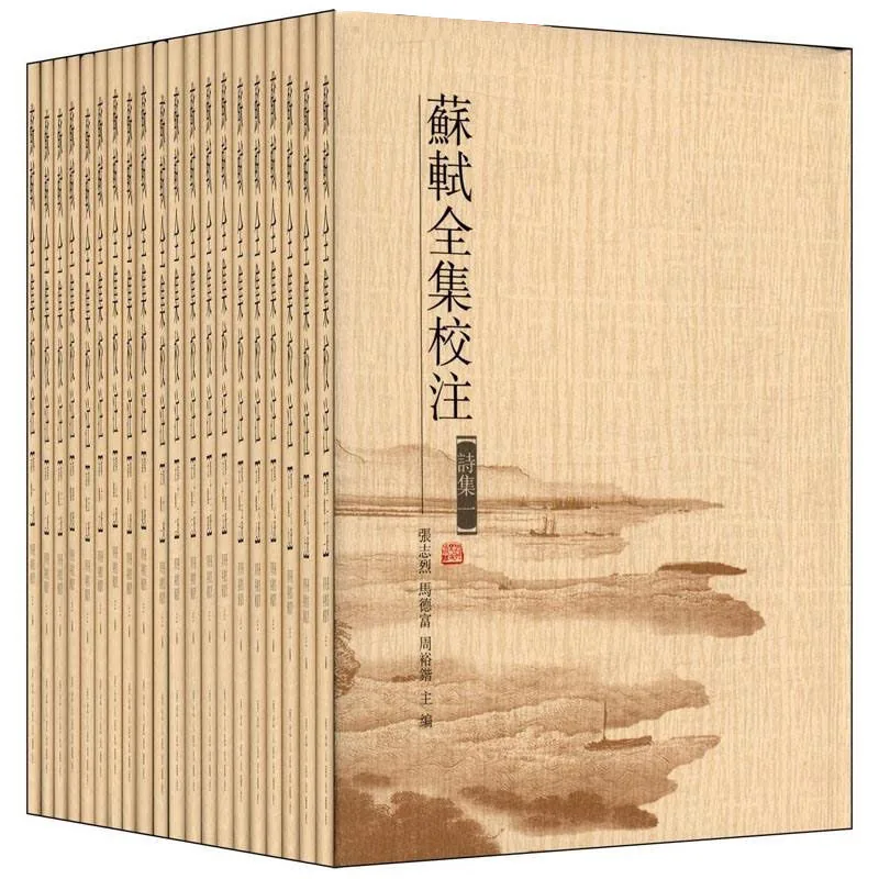 【名人名著】苏轼全集校注 全20册 高清 繁体竖排封面