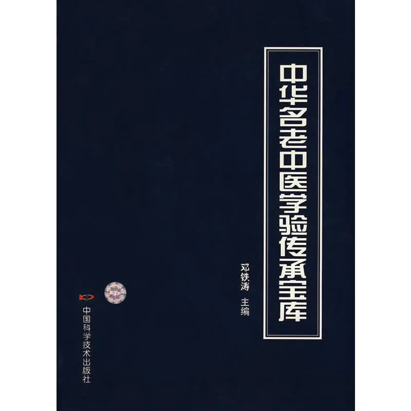中华名老中医学验传承宝库 全1巨册 2008清晰封面