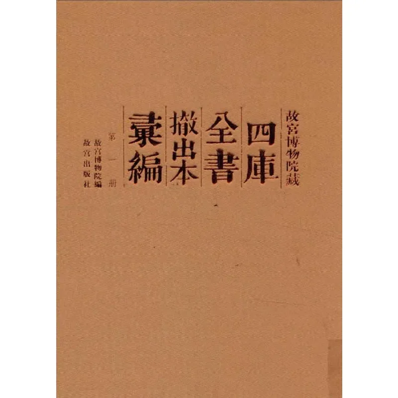 故宫博物院藏《四库全书》撤出本汇编（全套37册 ）高清PDF电子版 故宫出版社2015封面