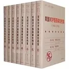 美国对华情报解密档案（1948～1976） 全8册 2009清晰封面