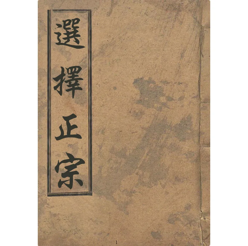 《选择正宗》韩国国家图书馆罕藏上海千倾堂光绪3年抄本 PDF高清封面