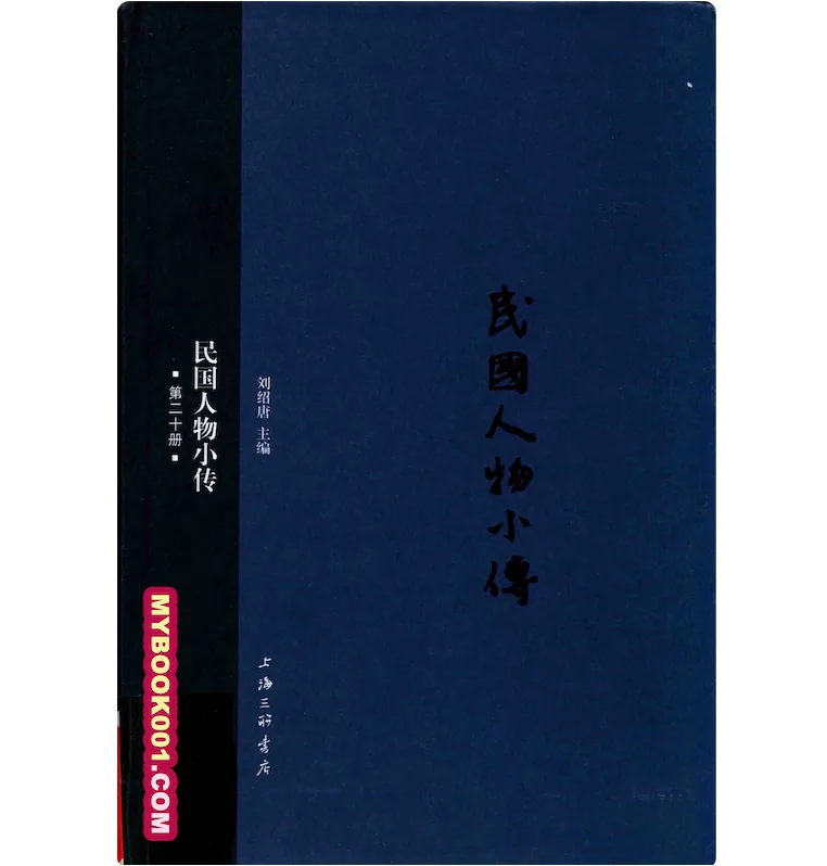 《民国人物小传》全20册 PDF文件 三联书店2014-2017封面