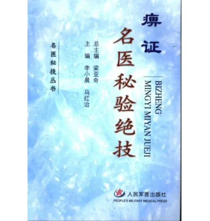 名医秘技丛书全十五册人民军医出版社封面