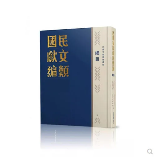 民国文献类编（全1001册）PDF高清电子版 10类各领域完整封面