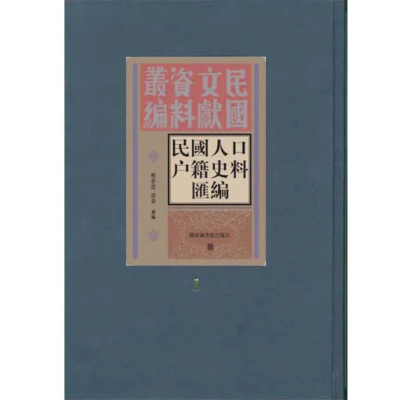 民国人口户籍史料汇编（全十四册） 国家图书馆出版社封面