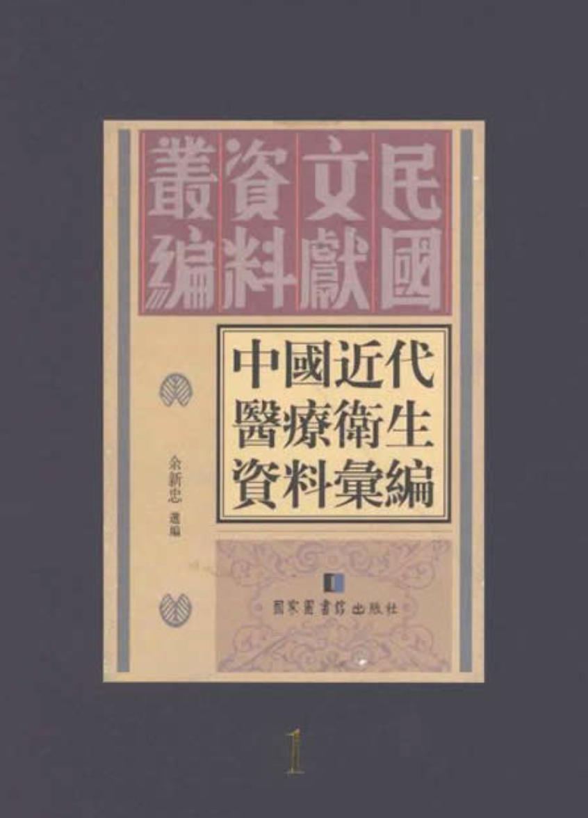 中国近代医疗卫生资料汇编 全30册 PDF电子书 国家图书馆出版社2018封面