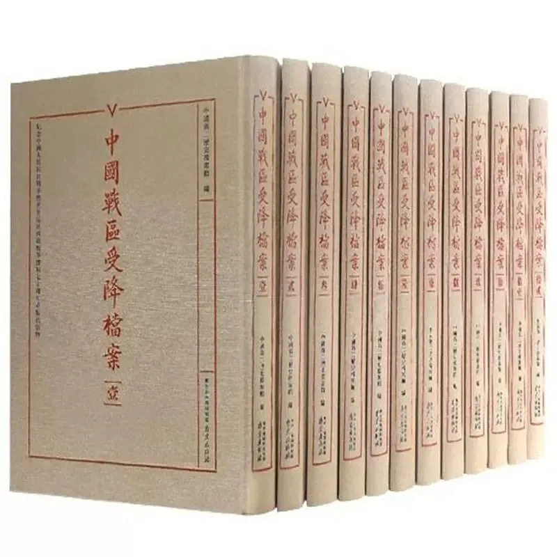 中国战区受降档案 全12册 PDF高清 纪念中国人民抗日战争和反法西斯战争胜利70周年中国战区受降纪实抗战史料封面