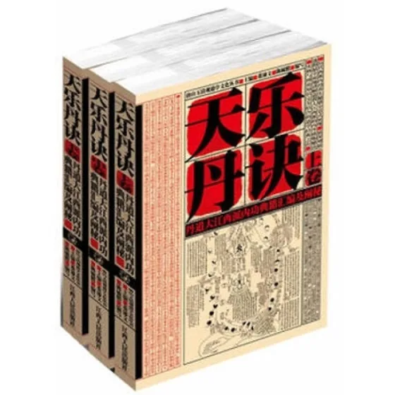 《天乐丹诀：道家大江西派内丹文献汇编及阐秘》 上中下3册 PDF高清电子版封面