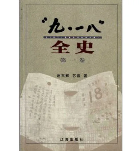九一八全史(共6册)封面