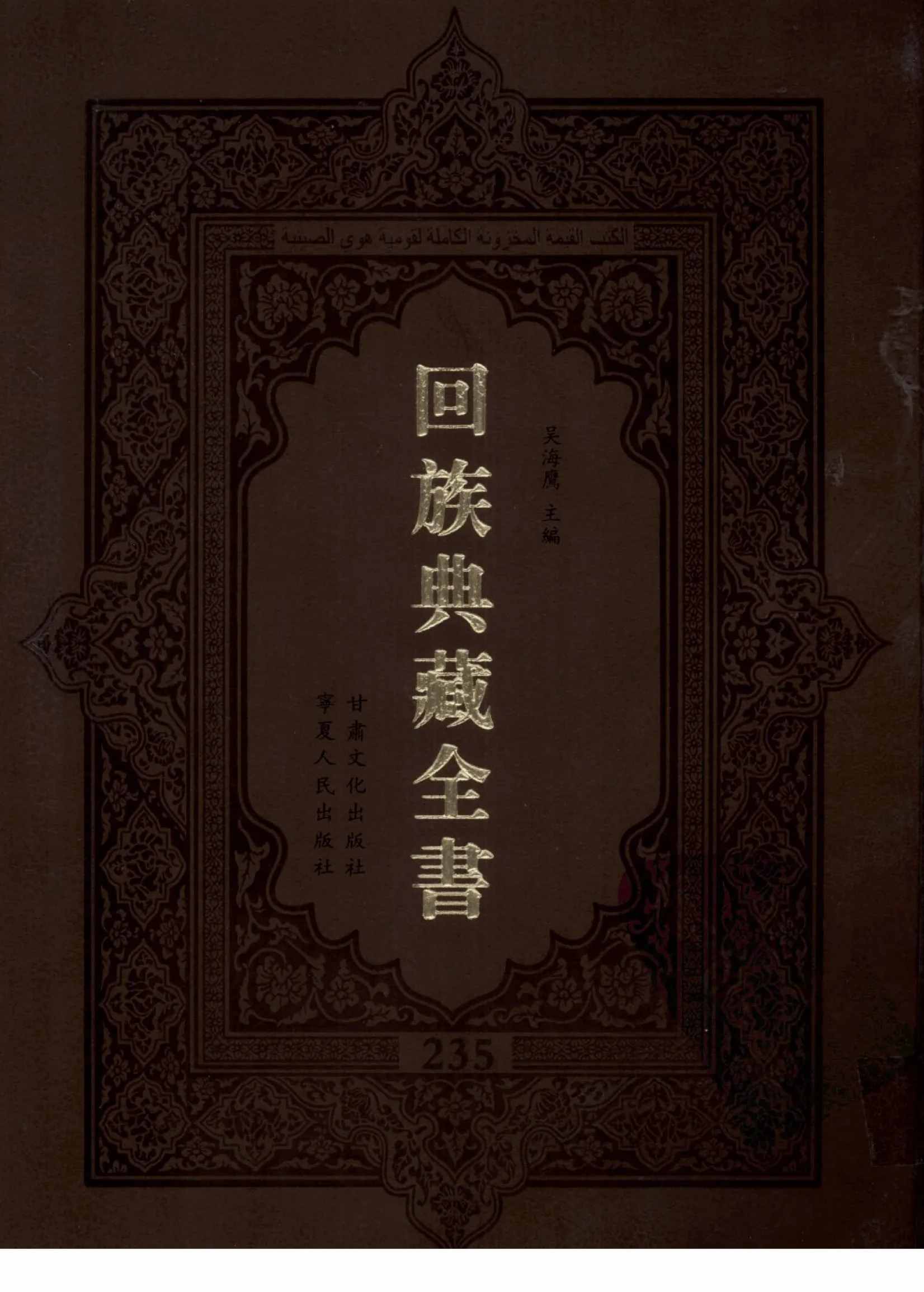 回族典藏全书（共235册）PDF电子版封面