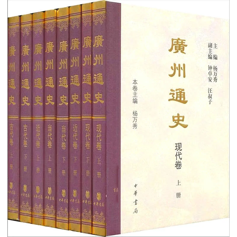 G0110《广州通史》全8册 PDF文件封面