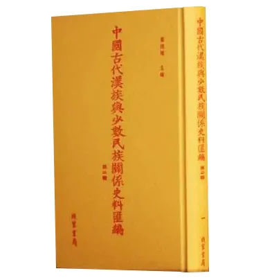 中国古代汉族与少数民族关系史料汇编全四辑共205册线装书局2016封面