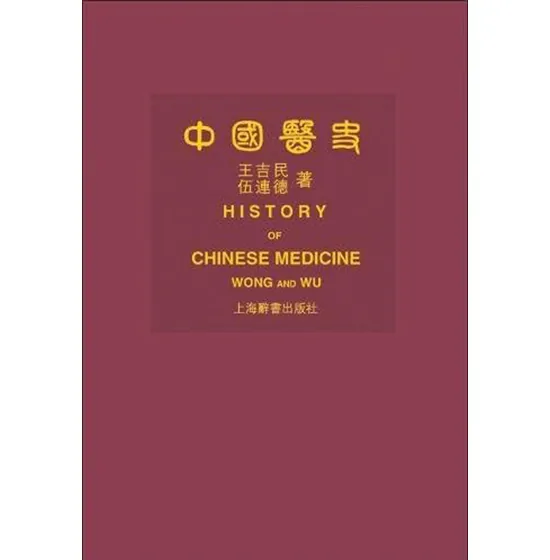 《中国医史》全1巨册 PDF文件 上海辞书出版社2009 王吉民伍连德 英文版封面