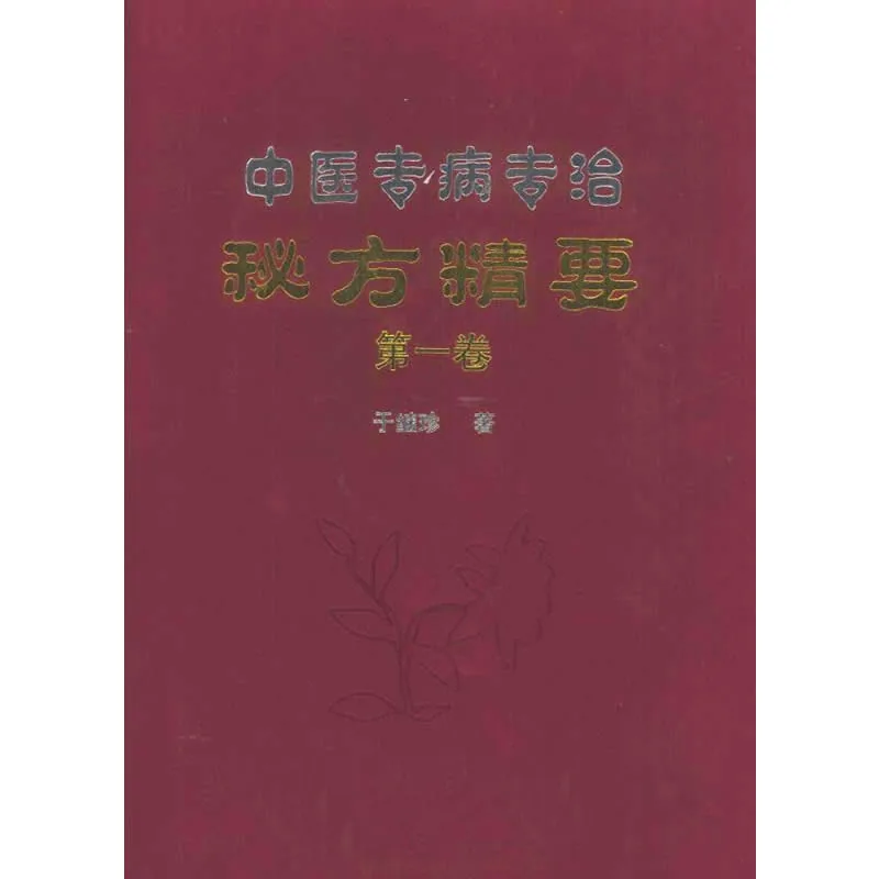 中医专病专治秘方精要 全5册 2006封面