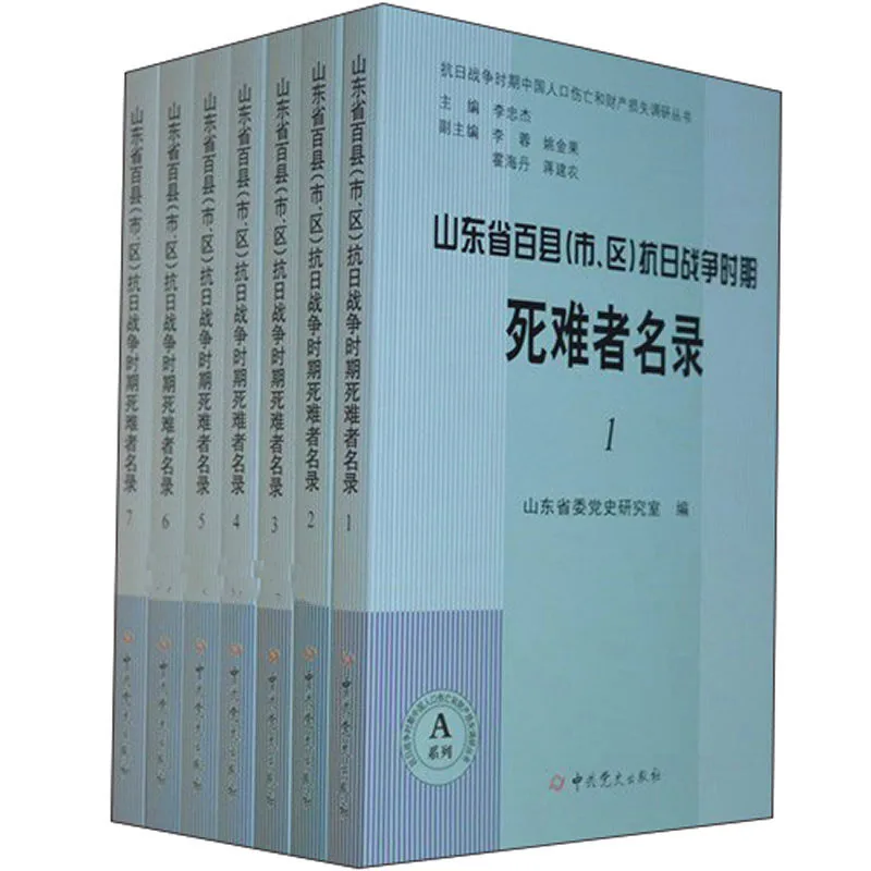 山东省百县（市、区）抗日战争时期死难者名录 全14册 2014 高清