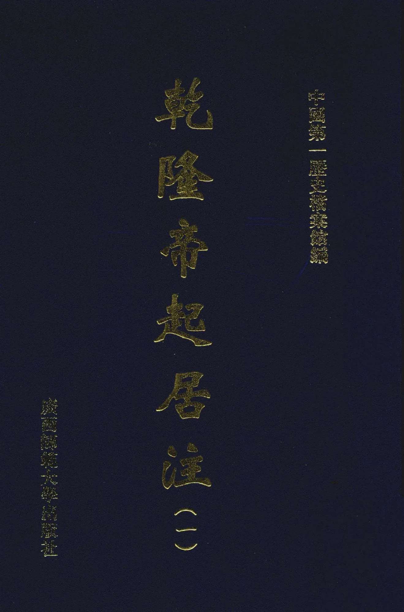 乾隆帝起居注 全42册(暂缺第2册) PDF格式 广西师范大学出版社2002封面