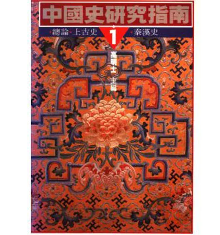 中国史研究指南(共5册)