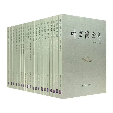 叶君健全集(共20册)清华大学出版社封面