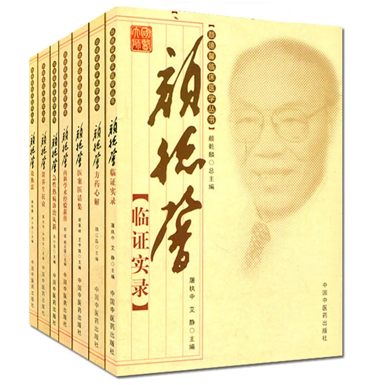 颜德馨临床医学丛书 全8册 医案医话集/方药心解/临证实录等封面