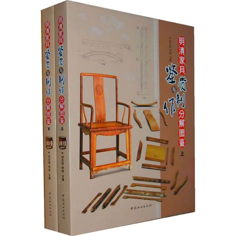 明清家具鉴赏与制作分解图鉴 全2册 高清PDF电子版 中国林业出版社2013封面