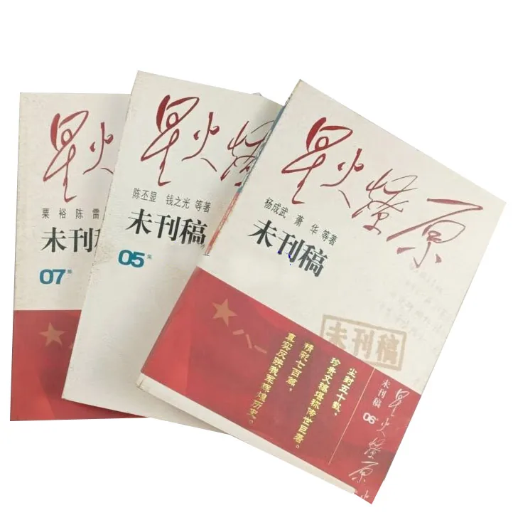 星火燎原：未刊稿丛书全10册2007解放军出版社粟裕陈雷封面