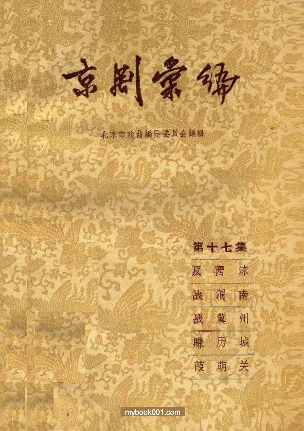 【稀】《京剧汇编》全110册 PDF文件 北京出版社封面